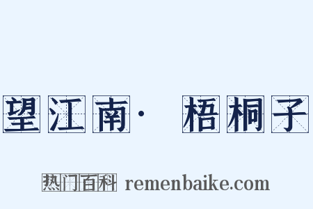 望江南·梧桐子是什么意思的图片